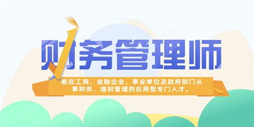 山东在线咨询财务管理师课程培训值得信赖企业